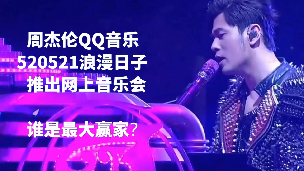 周杰伦疫情时期,推出周杰伦网上演唱会,回顾经典感受快乐!