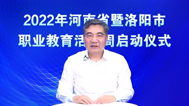 云上活动周、线上逛校园……2022年河南省暨洛阳市职业教育活动周启动!