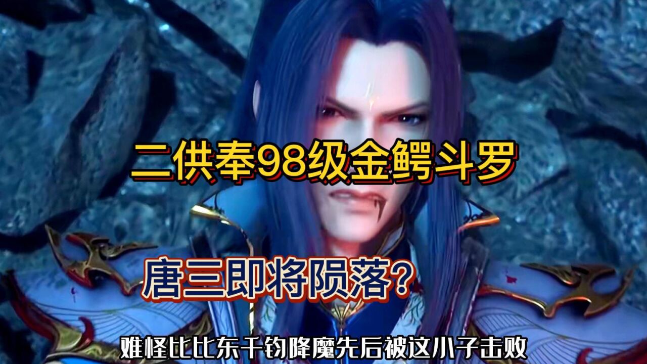 斗罗大陆：唐三即将陨落，唐昊霸气救场唐三：谁敢伤我儿子_腾讯视频