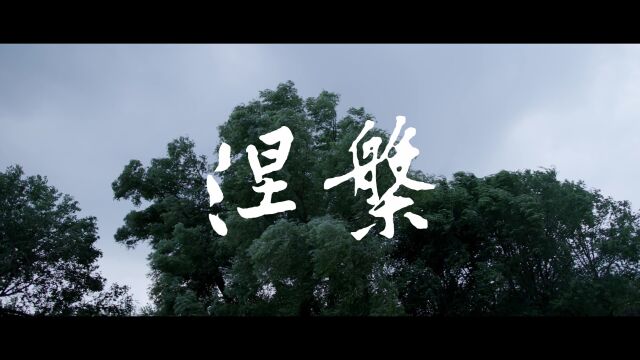 《涅槃》诞生记——我们在大师班的日子!