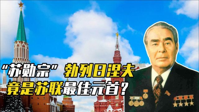 勃列日涅夫靠政变上台,能力平庸却能执政18年,对勋章情有独钟?