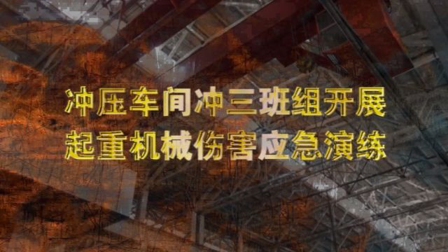 2022年5月冲压车间冲三班组起重机械伤害应急演练