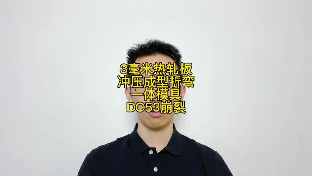 3毫米热轧板冲压成型折弯一体模具用DC53要崩裂,改8566稳定冲压