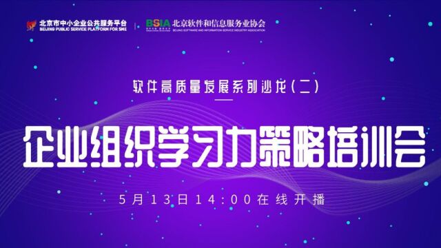 软件高质量发展系列沙龙(二):企业组织学习力策略培训会