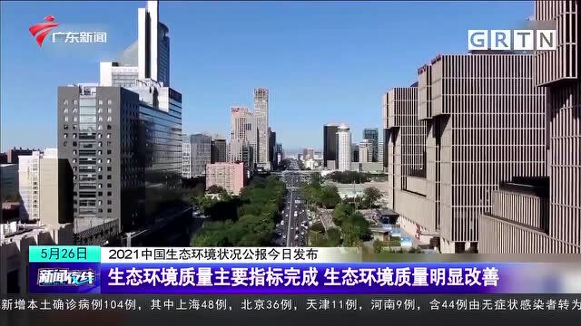 2021中国生态环境状况公报今日发布 生态环境质量主要指标完