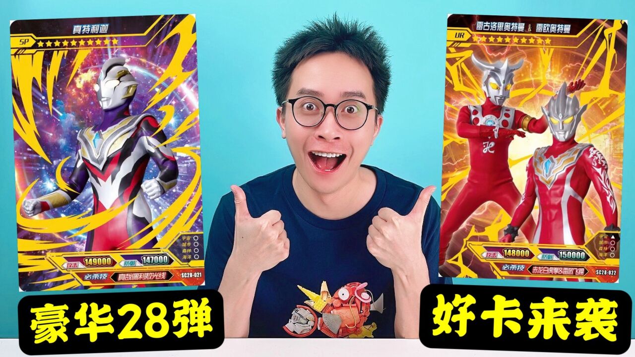 豪华版第28弹来袭!真特利迦sp卡!雷古罗斯威风八面!