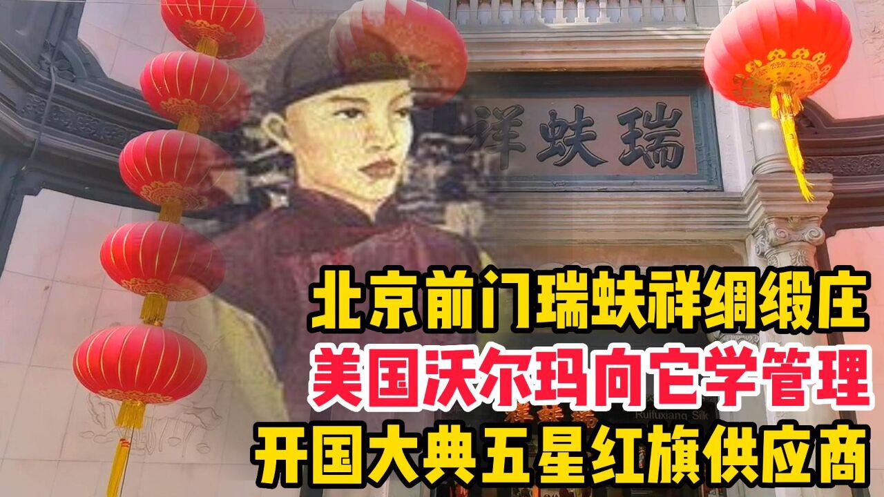 北京前门瑞蚨祥绸缎,开国大典五星红旗供应商,沃尔玛向它学管理