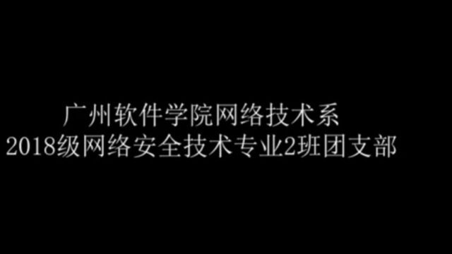 广州软件学院网络技术系2018级网络安全技术专业2班活动视频