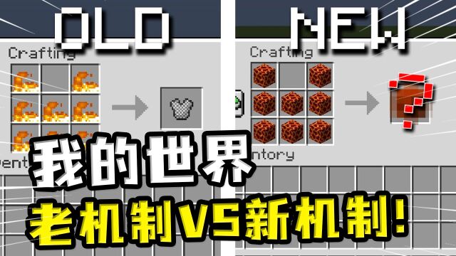 我的世界:新版VS旧版,新版金苹果只能用金锭合成,旧版却相反