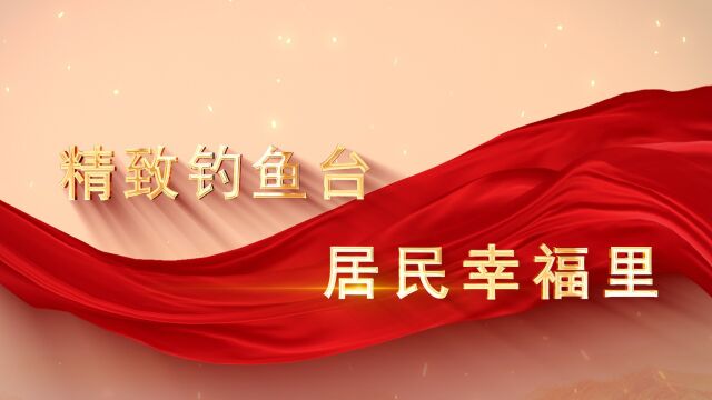 最强党支部钓鱼台社区 钓鱼台社区 构建了“党建领航、网格驱动、多元共治”的基层治理新模式,着力打造队伍精良、服务精准、治理精细、文化精彩的精...