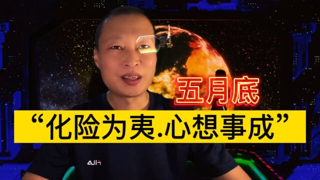 5月底,十二生肖之“化险为夷,心想事成”5大生肖!来看看