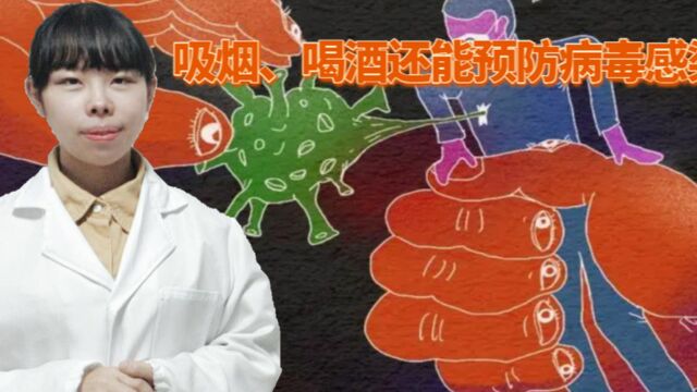 传言吸烟、喝高度白酒就能够预防病毒?这种说法有没有道理?