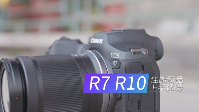 快速上手!佳能EOS R7&EOS R10抢先看