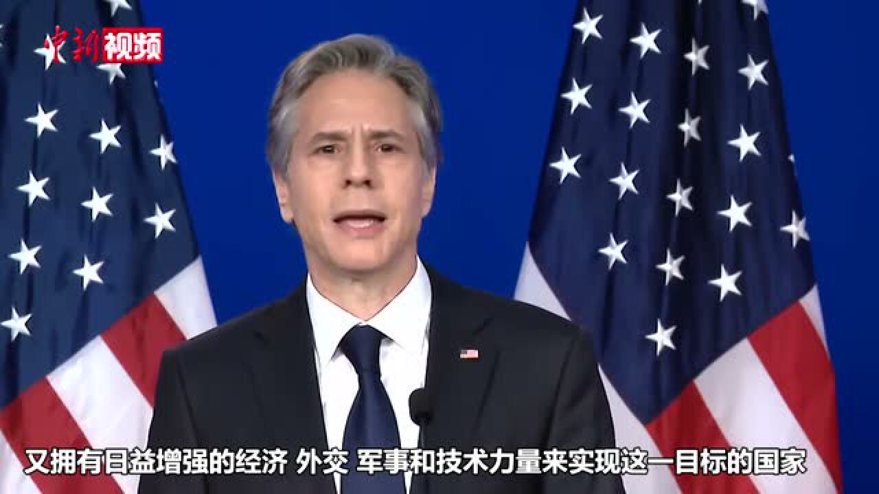 美国务卿布林肯发表对华政策演讲称不寻求发生“冷战” 腾讯视频