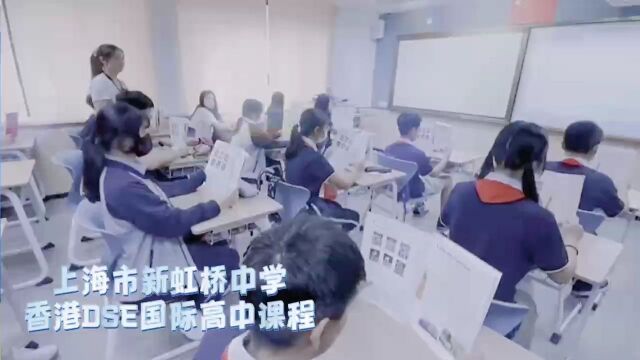 上海市新虹桥中学香港DSE国际高中课程