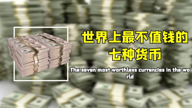 世界最不值钱7大货币,花1000亿只能买个面包,你知道是哪些吗?