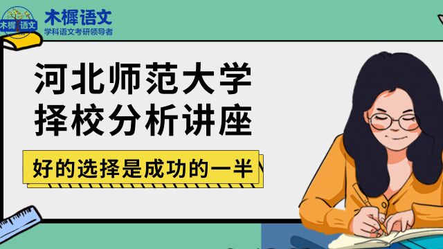 河北师范大学学科语文介绍