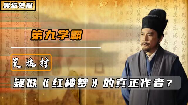 第九学霸吴梅村,疑似红楼梦的真正作者?