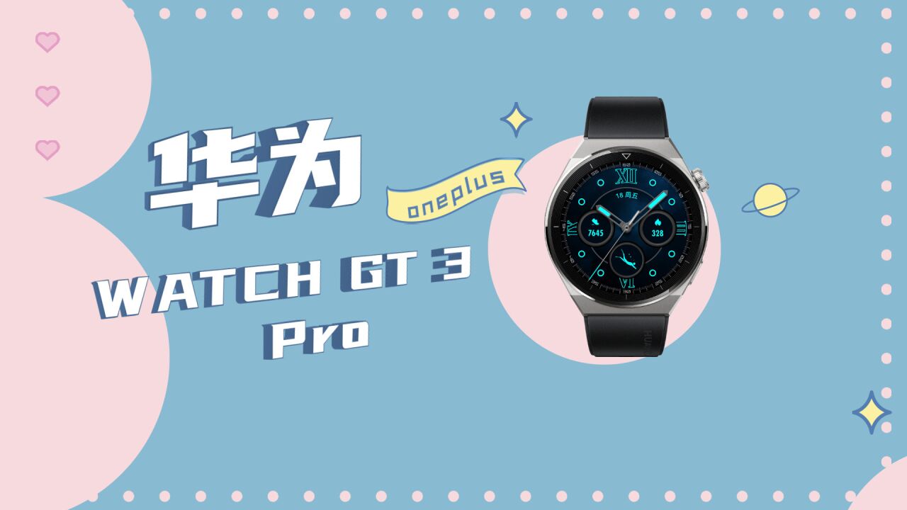 华为WATCH GT3 PRO让花粉爱不释手的一款手表