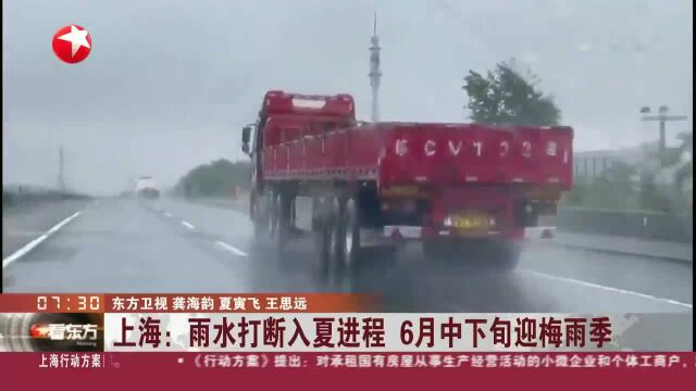 上海:雨水打断入夏进程 6月中下旬迎梅雨季