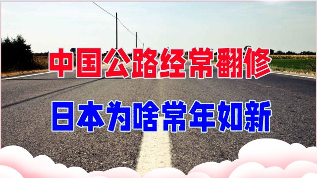 中国公路经常翻修,日本为啥常年如新?别被误导,根本不是技术问题