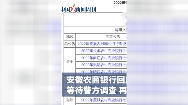 安徽农商银行回应线上考试疑作弊:已报警处理#周刊君现场