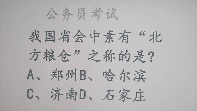 公务员考试题,被称为“北方粮仓”是哪个城市?你知道吗