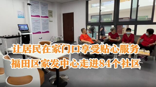 深圳福田:让居民在家门口享受贴心服务,家发中心走进84个社区