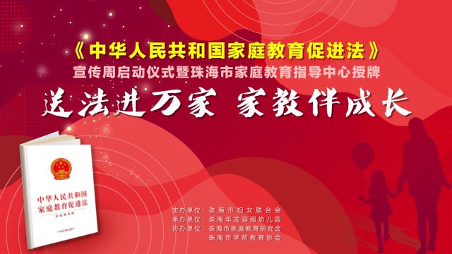 送法进万家 家教伴成长《中华人民共和国家庭教育促进法》宣传周启动仪式