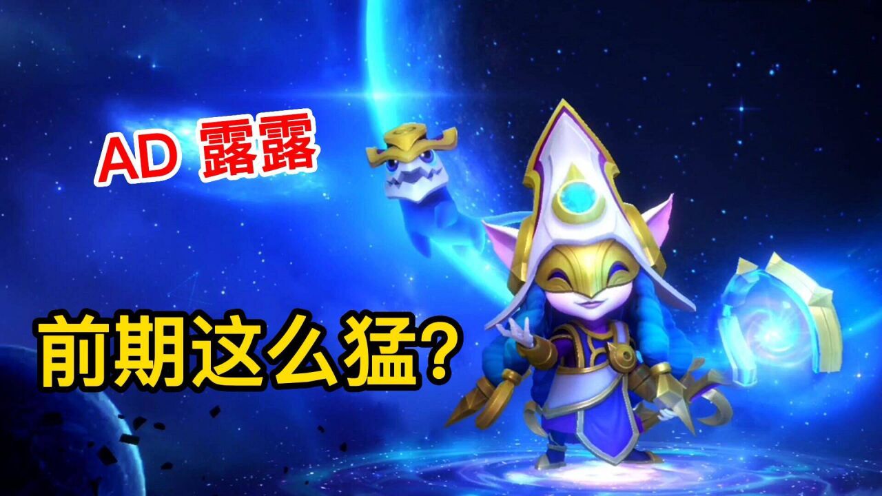 【lol手游】AD露露前期这么猛的吗?