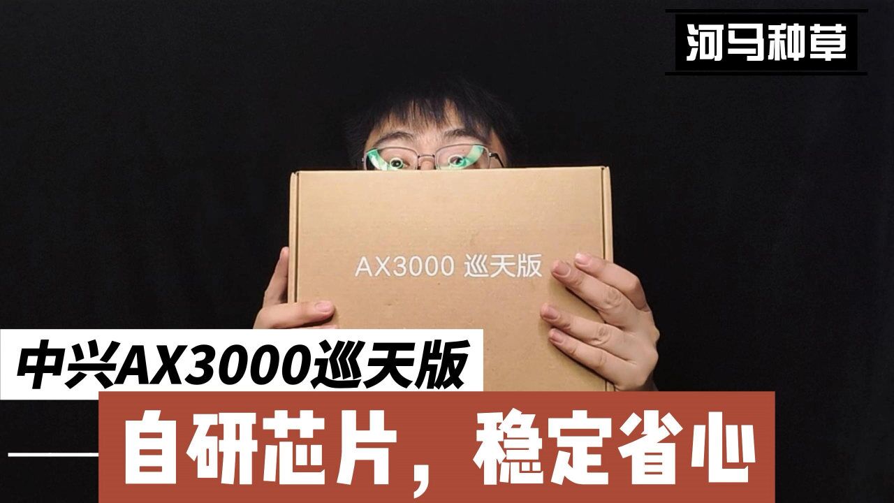 自研就是稳,中兴AX3000巡天路由器,这个路由器很有料