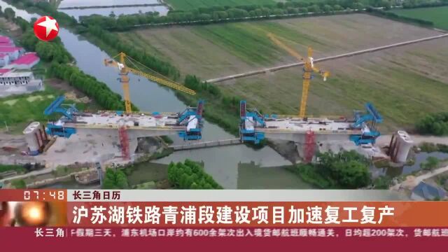 长三角日历 沪苏湖铁路青浦段建设项目加速复工复产