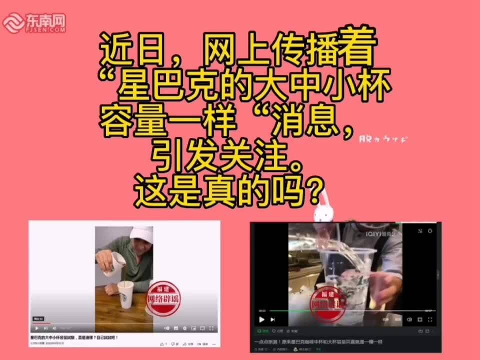 网传“星巴克的大中小杯容量一样”?真相来了