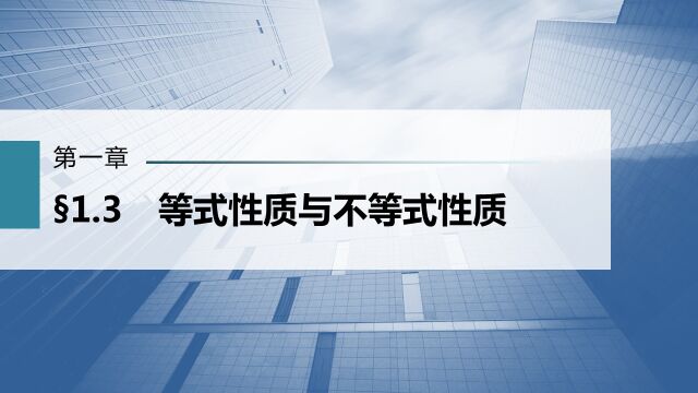 新高考数学学科1轮复习01集合、常用逻辑用语、不等式0103等式性质与不等式性质题型3不等式性质的综合应用