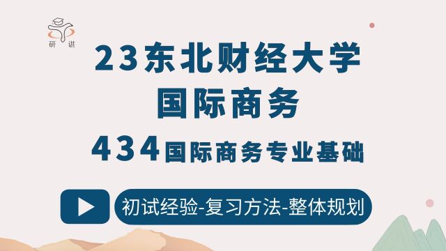 23东北财经大学国际商务考研/434国际商务专业基础/晓意学姐/23考研初试指导/东财国商/东北财大国际商务