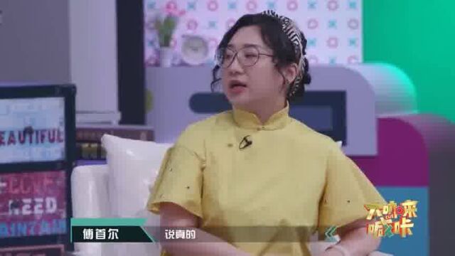 傅首尔谈择偶标准