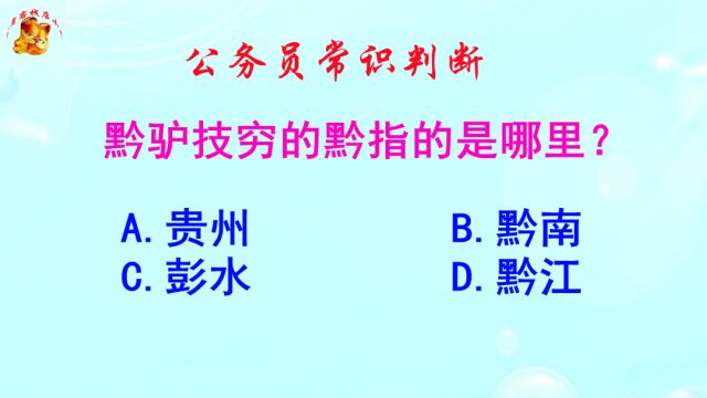 公务员常识判断,黔驴技穷的黔指的是哪里?答案意想不到