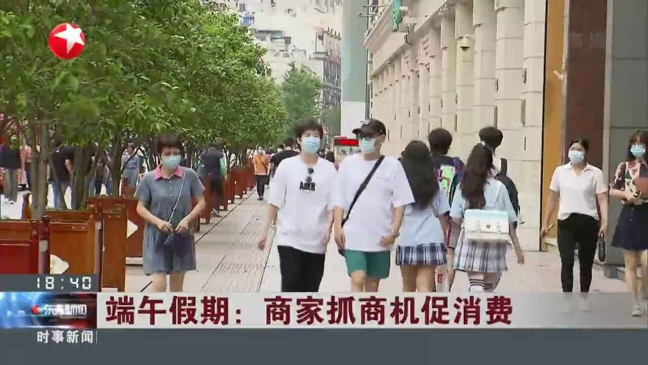 端午假期:商家抓商机促消费