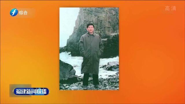 《闽山闽水物华新——习近平福建足迹》出版发行