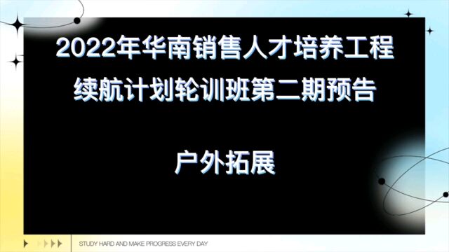 2022年华南销售人才培养工程培训项目续航计划轮训班第二期预告《户外拓展》