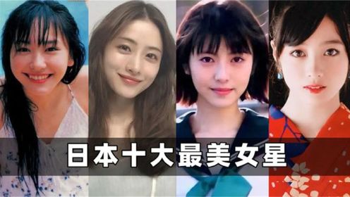 日本民间评选十大最美女星：苍井优勉强上榜，桥本环奈仅排第三！（下）