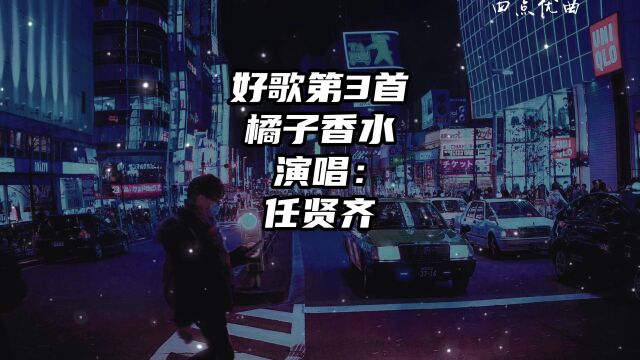 任贤齐橘子香水