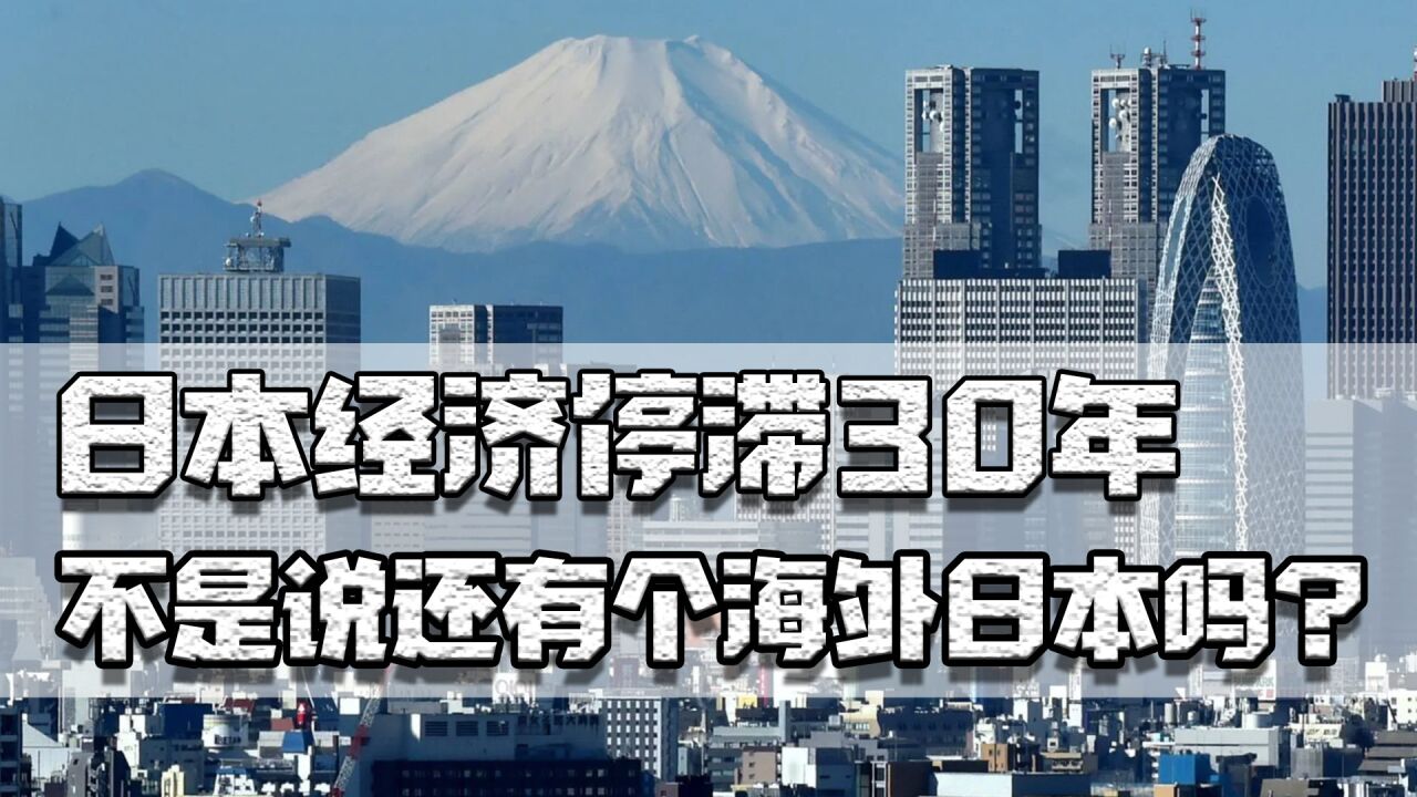 日本经济停滞30年,不是说有海外日本吗?资产规模却比你想象的小