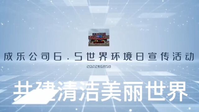 成乐公司6.5世界宣传日