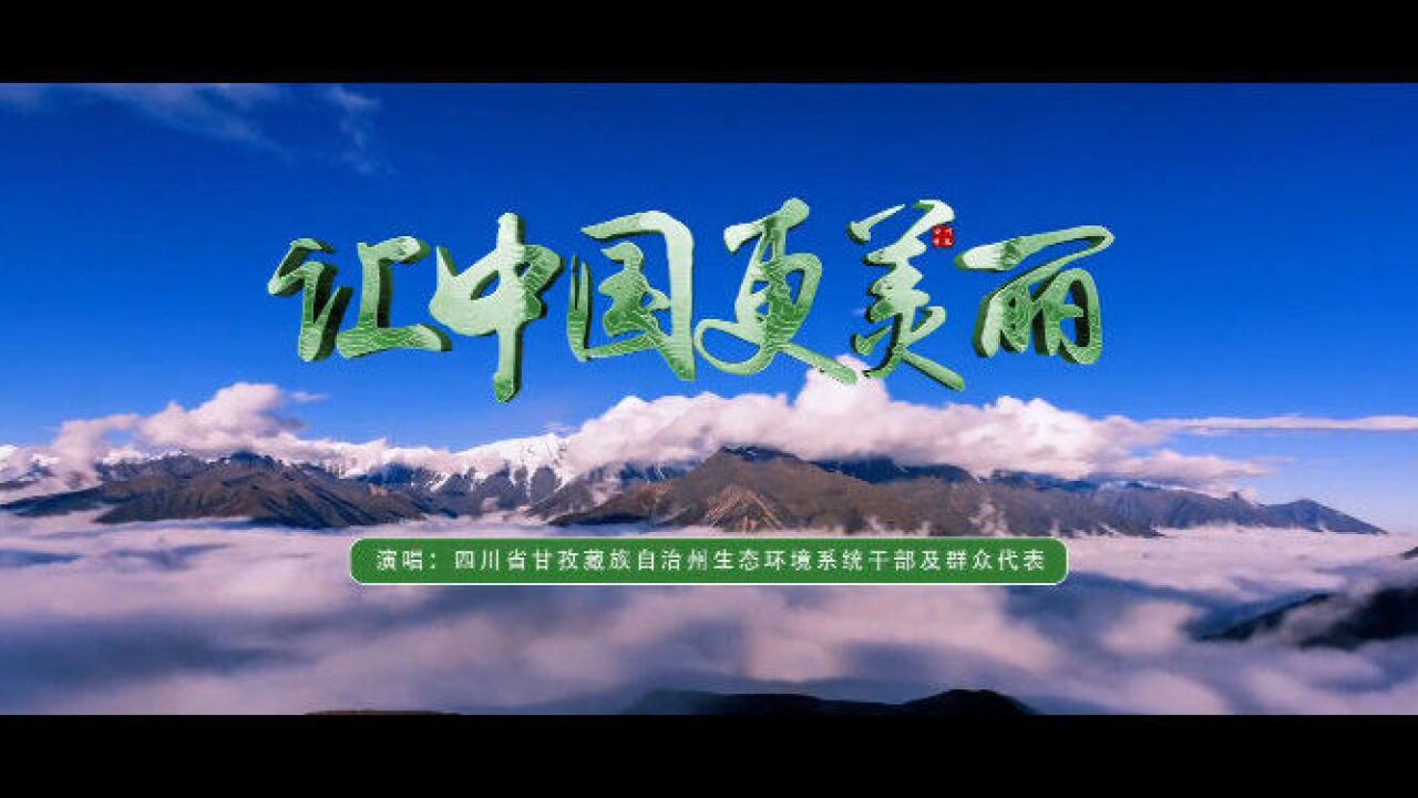 2022六五环境日丨四川省甘孜藏族自治州生态环境系统干部及群众代表唱响让中国更美丽