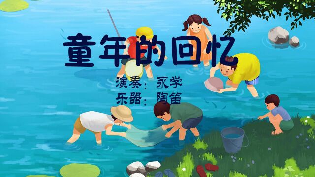 童年的回忆(陶笛版)永学陶笛