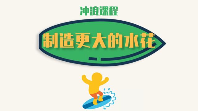 110%Surfing冲浪课程15:制造更大的水花