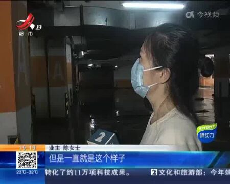 【急难愁盼 我帮你办】南昌:地下车库常漏水 业主说“像水牢”