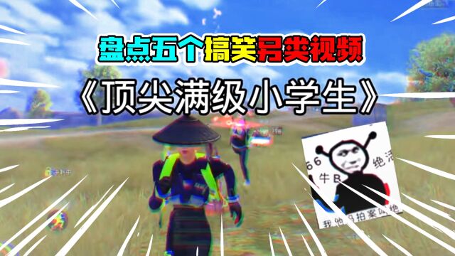 搞笑吃鸡:盘点五个顶级小学生搞笑另类视频