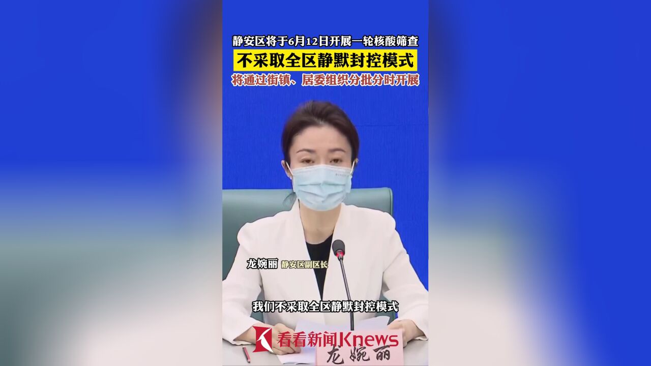 静安区将于6月12日开展一轮核酸筛查 不采取全区静默封控模式